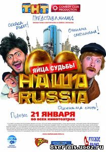 Наша Russia: Яйца судьбы (2010)