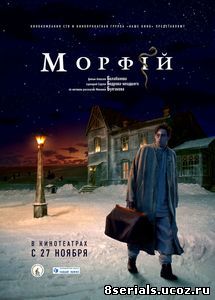 Морфий (2008)