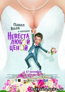 Невеста любой ценой (2009)