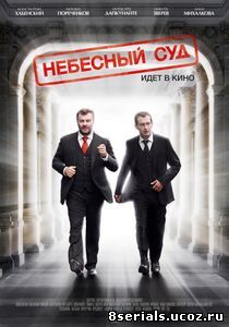 Небесный суд (2012)