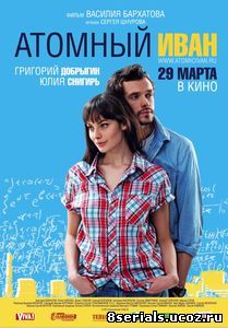 Атомный Иван (2012)