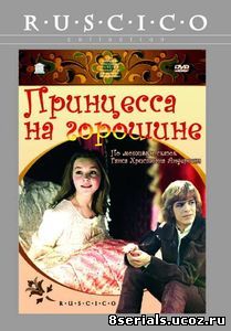 Принцесса на горошине (1976)