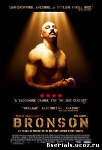 Бронсон (2008)