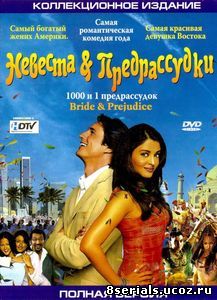 Невеста и предрассудки (2004)