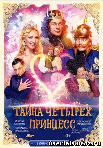 Тайна четырех принцесс (2014)