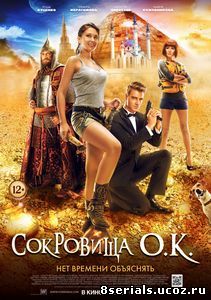 Сокровища О.К. (2013)