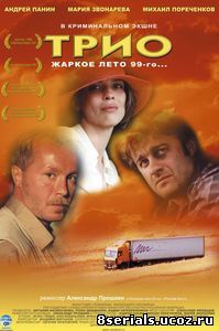 Трио (2002)