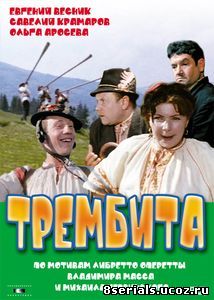 Трембита (1968)