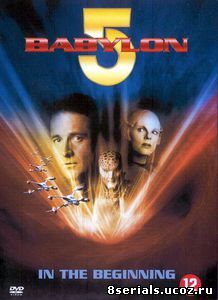 Вавилон 5: Начало (1998)