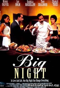 Большая ночь (1996)