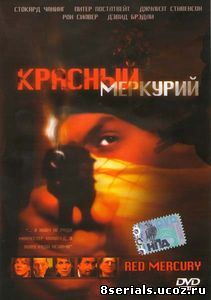 Красный меркурий (2005)