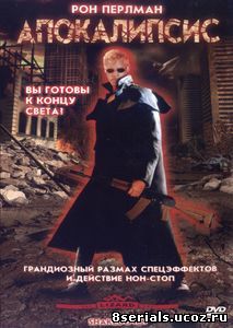 Апокалипсис (2002)