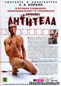 Антитела (2005)