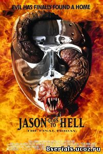 Джейсон отправляется в ад: Последняя пятница (1993)