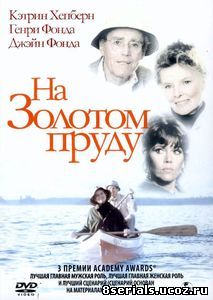 На Золотом пруду (1981)