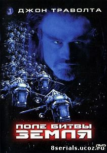 Поле битвы: Земля (2000)