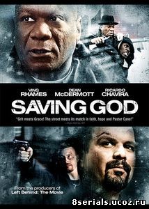 Спасение Бога (2008)