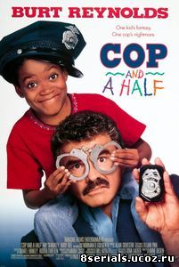 Полицейский с половиной (1993)