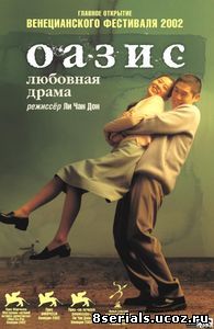 Оазис (2002)