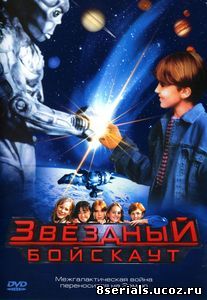 Звездный бойскаут (1997)