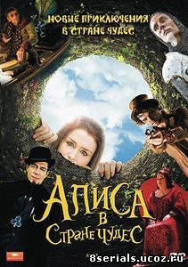 Алиса в стране чудес (2009)