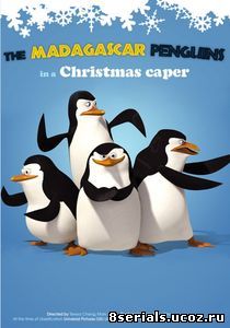 Пингвины из Мадагаскара в рождественских приключениях (2005)