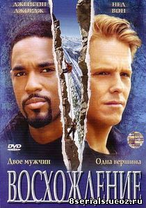 Восхождение (2002)