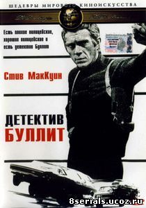 Детектив Буллитт (1968)