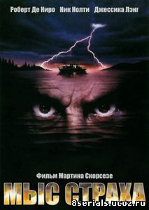 Мыс страха (1991)