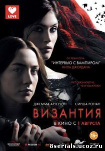 Византия (2012)