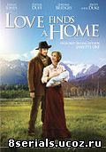 Любовь находит дом (2009)