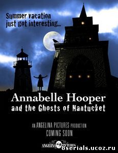 Аннабель Хупер и призраки Нантакета (2016)