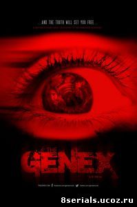 Генекс (2016)