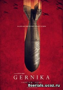 Герника (2016)