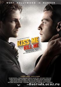 Поцелуй меня, убей меня (2016)