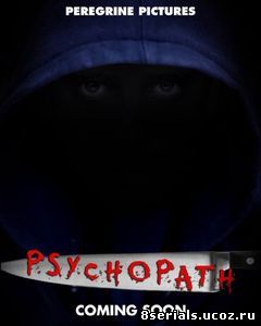 Психопат (2016)