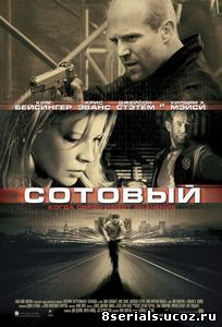Сотовый (2004)