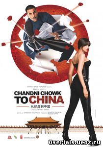 С Чандни Чоука в Китай (2009)
