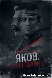 Яков. Сын Сталина (2016)