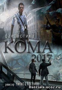 Кома (2017)