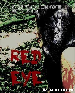 Красный глаз (2017)