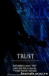 Доверие (2018)