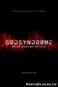 Синдром Бога (2017)