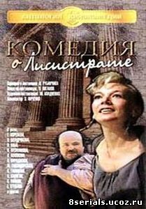 Комедия о Лисистрате (1989)