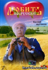 Любить по-русски (1995)