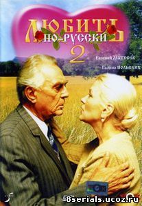 Любить по-русски 2 (1996)