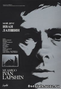 Мой друг Иван Лапшин (1984)