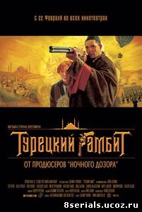 Турецкий гамбит (2005)