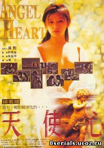 Сердце ангела (1995)