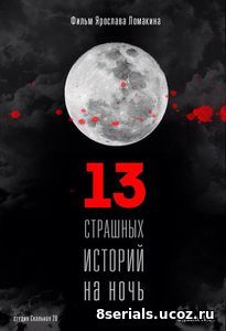 13 страшных историй на ночь (2016)